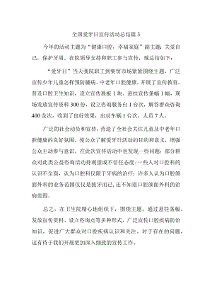 全国爱牙日宣传活动总结 篇3.docx