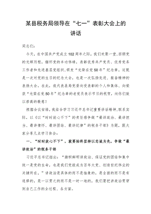 某县税务局领导在“七一”表彰大会上的讲话.docx