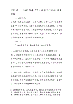 2023年——2024学年(下)教学工作计划.docx