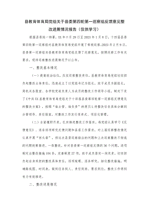县教育体育局党组关于县委第四轮第一巡察组反馈意见整改进展情况报告.docx