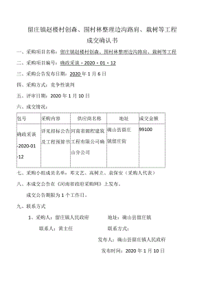 留庄镇赵楼村创森、围村林整理边沟路肩、栽树等工程成交确认书.docx