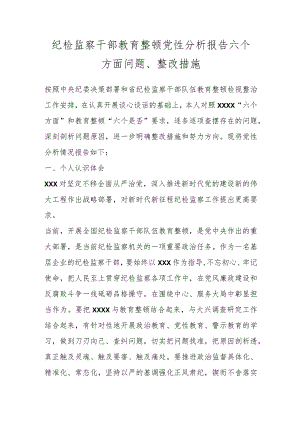 纪检监察干部教育整顿党性分析报告六个方面问题、整改措施.docx
