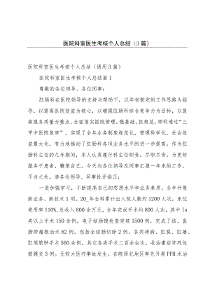 医院科室医生考核个人总结（3篇）.docx
