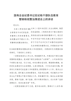 国有企业纪委书记在纪检干部队伍教育整顿检视整治推进会上的讲话.docx