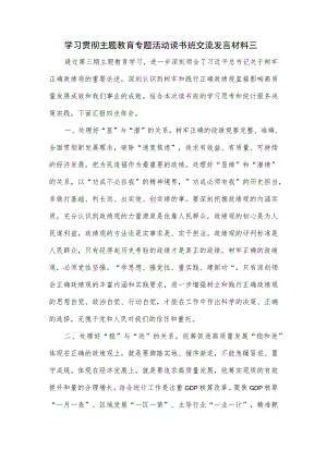 学习贯彻主题教育专题活动读书班交流发言材料三.docx