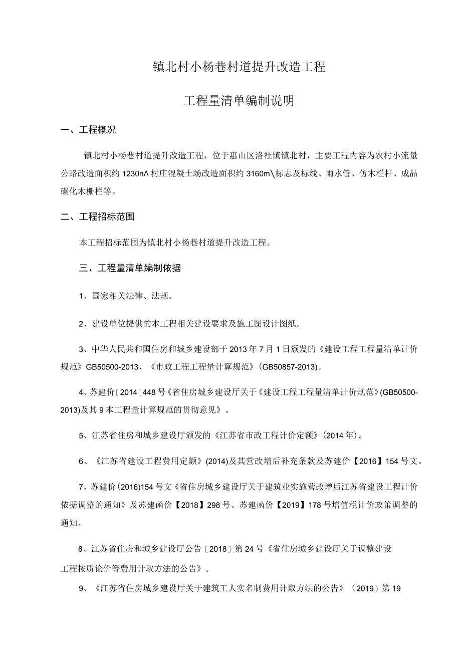 镇北村小杨巷村道提升改造工程工程量清单编制说明.docx_第1页