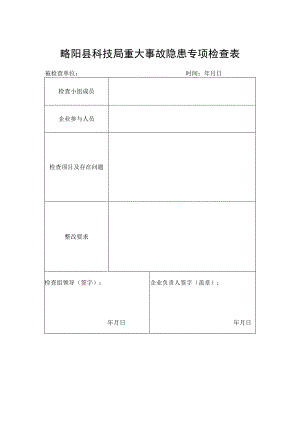 略阳县科技局重大事故隐患专项检查表.docx