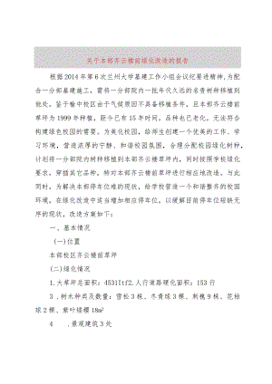 3关于本部齐云楼前绿化改造的报告.docx