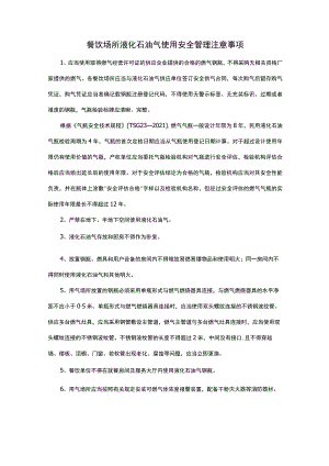 餐饮场所液化石油气使用安全管理注意事项.docx