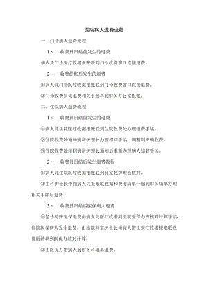 医院病人退费流程.docx