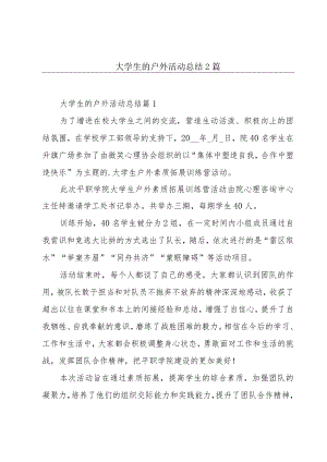 大学生的户外活动总结2篇.docx