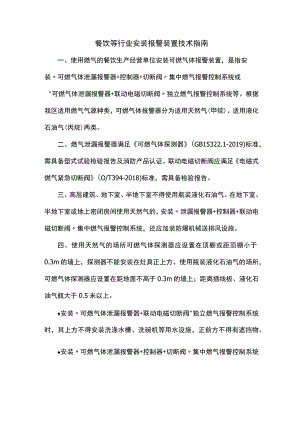 餐饮等行业安装报警装置技术指南（天然气、甲烷、液化石油气、丙烷）.docx