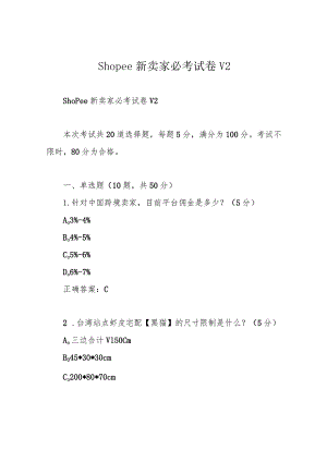 Shopee新卖家必考试卷V2.docx
