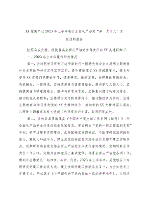 XX党委书记2023年上半年履行全面从严治党“第一责任人”责任述职报告.docx