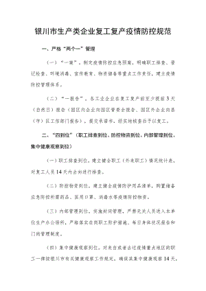 银川市生产类企业复工复产疫情防控规范.docx