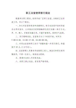职工浴室使用暂行规定.docx