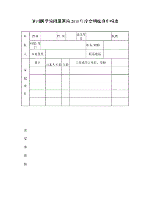 滨州医学院附属医院2018年度文明家庭申报表.docx