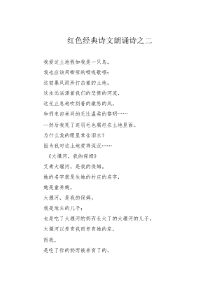 红色经典诗文朗诵诗之二.docx