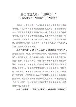 基层党建文章：“三牌合一”让流动党员“流出”不“流失”.docx