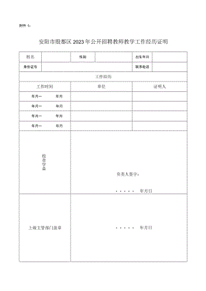 安阳市殷都区2023年公开招聘教师教学工作经历证明.docx