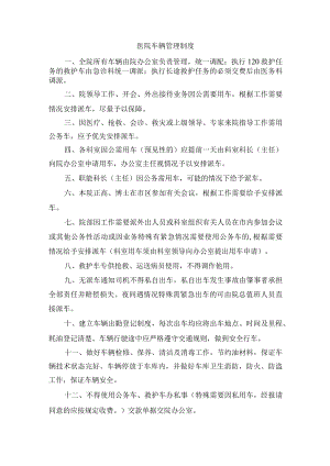 医院车辆管理制度.docx