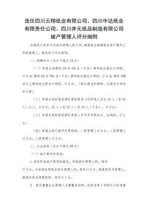 选任四川云翔纸业有限公司、四川中达纸业有限责任公司、四川井元纸品制造有限公司破产管理人评分细则.docx