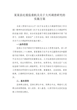 某某县纪委监委机关关于大兴调查研究的实施方案.docx
