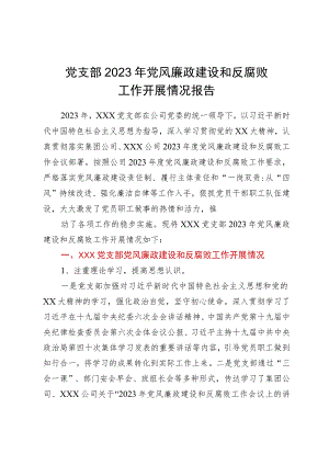 党支部2023年党风廉政建设和反腐败工作开展情况报告.docx