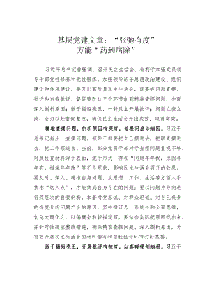 基层党建文章：“张弛有度”方能“药到病除”.docx