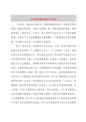 【精品文档】关于初中教学年度工作总结（整理版）.docx