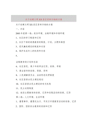 【精品文档】关于创建文明XX县区资料归档的方案（整理版）.docx