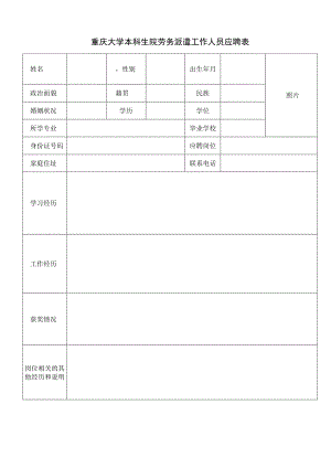 重庆大学本科生院劳务派遣工作人员应聘表.docx