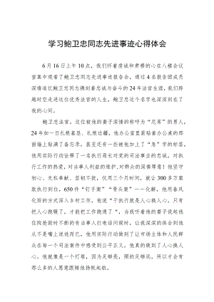 政法干部学习鲍卫忠同志先进事迹心得体会3篇.docx