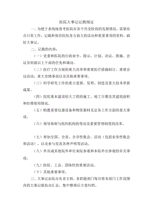 医院大事记记载规定.docx