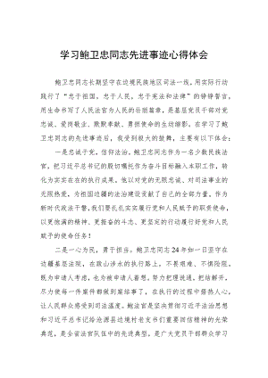 学习鲍卫忠同志先进事迹感想体会4篇.docx