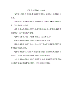 医院特种设备管理制度.docx