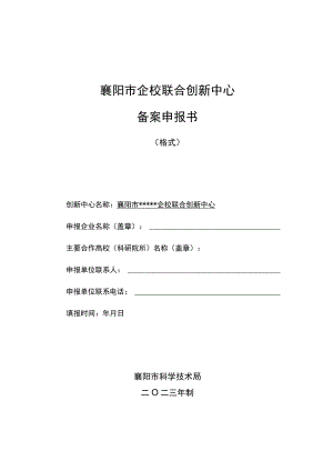 襄阳市企校联合创新中心备案申报书.docx