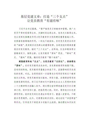 基层党建文章：打造“三个支点”让党员教育“有滋有味”.docx
