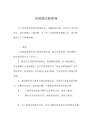 班级微信群群规.docx