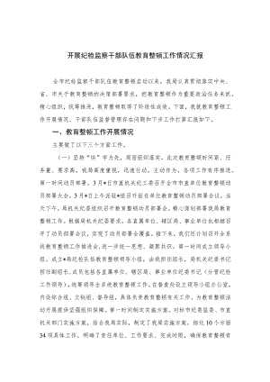2023开展纪检监察干部队伍教育整顿工作情况汇报(精选10篇合集).docx