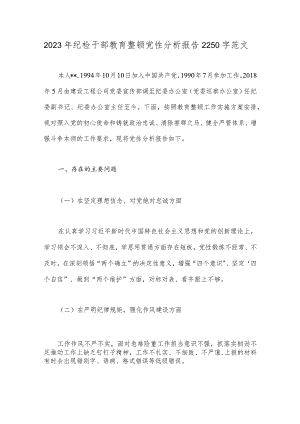 2023年纪检干部教育整顿党性分析报告2250字范文.docx