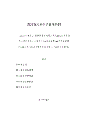 漯河市河湖保护管理条例.docx