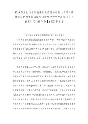 2023年文化传承发展座谈会重要讲话党员干部心得体会与学习贯彻落实在出席文化传承发展座谈会上重要讲话心得体会【2篇】供参考.docx