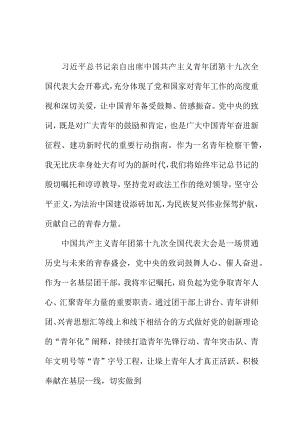 幼儿园教师学习贯彻共青团第十九次全国代表大会精神心得体会.docx