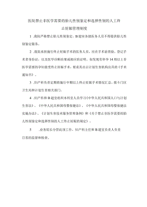 医院禁止非医学需要的胎儿性别鉴定和选择性别的人工终止妊娠管理制度.docx