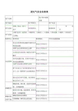 液化气安全自查表（餐饮行业隐患排查表）.docx