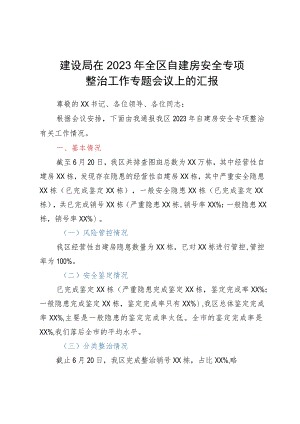 建设局在2023年全区自建房安全专项整治工作专题会议上的汇报.docx