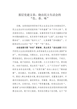 基层党建文章：烩出民主生活会的“色、香、味”.docx