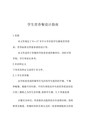 学生营养餐设计指南.docx