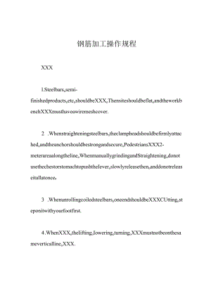 钢筋加工操作规程.docx